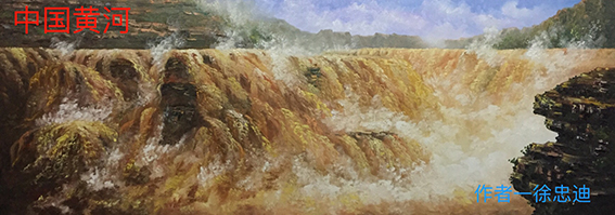 中国著名油画家徐忠迪  中西结合油画作品作品2《中国黄河》